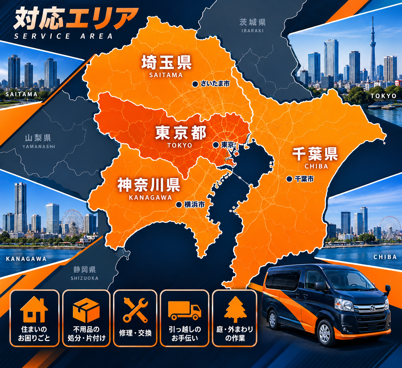 東京都・神奈川県・埼玉県・千葉県の対応エリアマップ