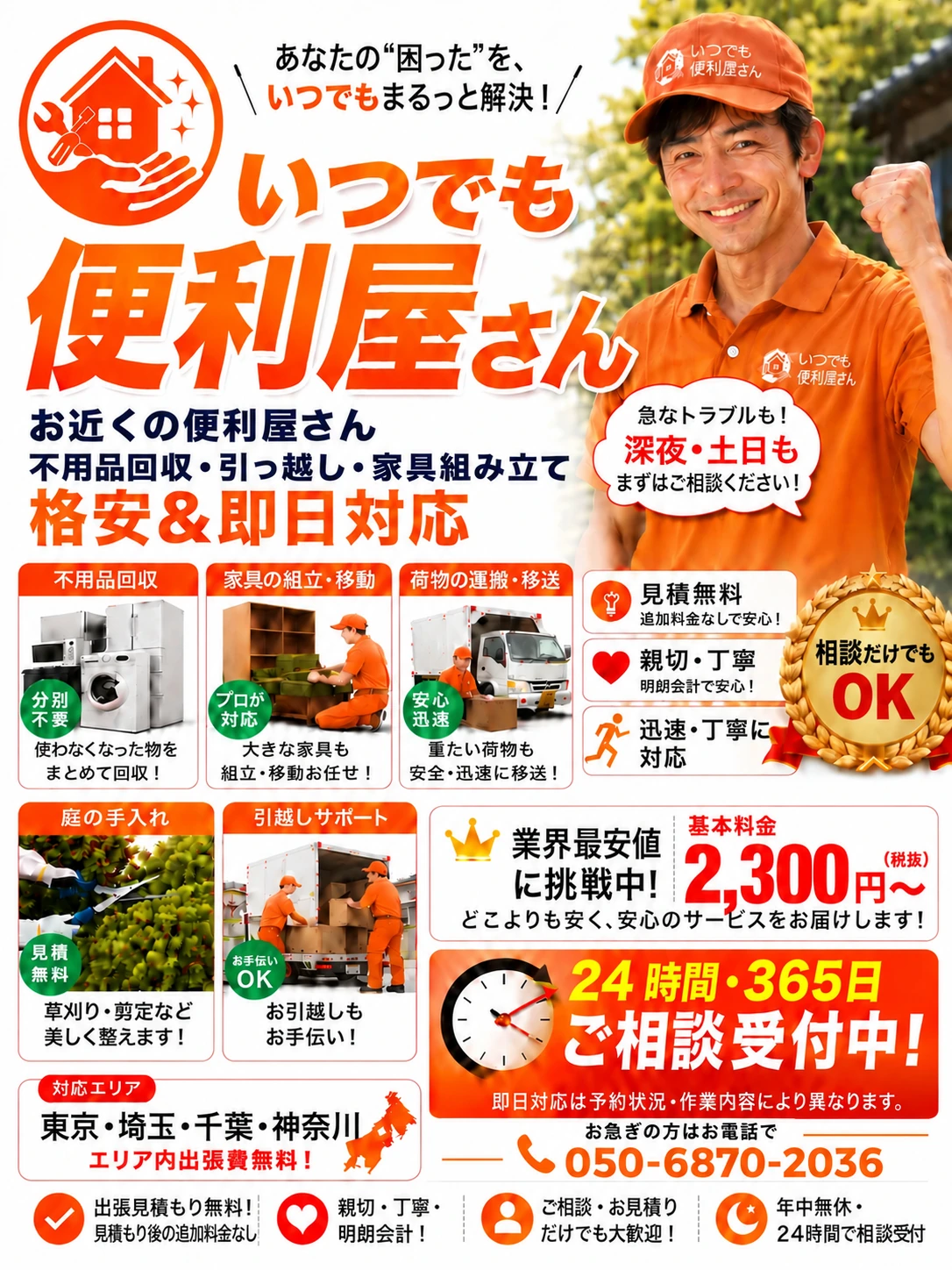 お近くの便利屋さん。不用品回収・引っ越し・家具組み立て。格安&即日対応。いつでも便利屋さんのサービス案内