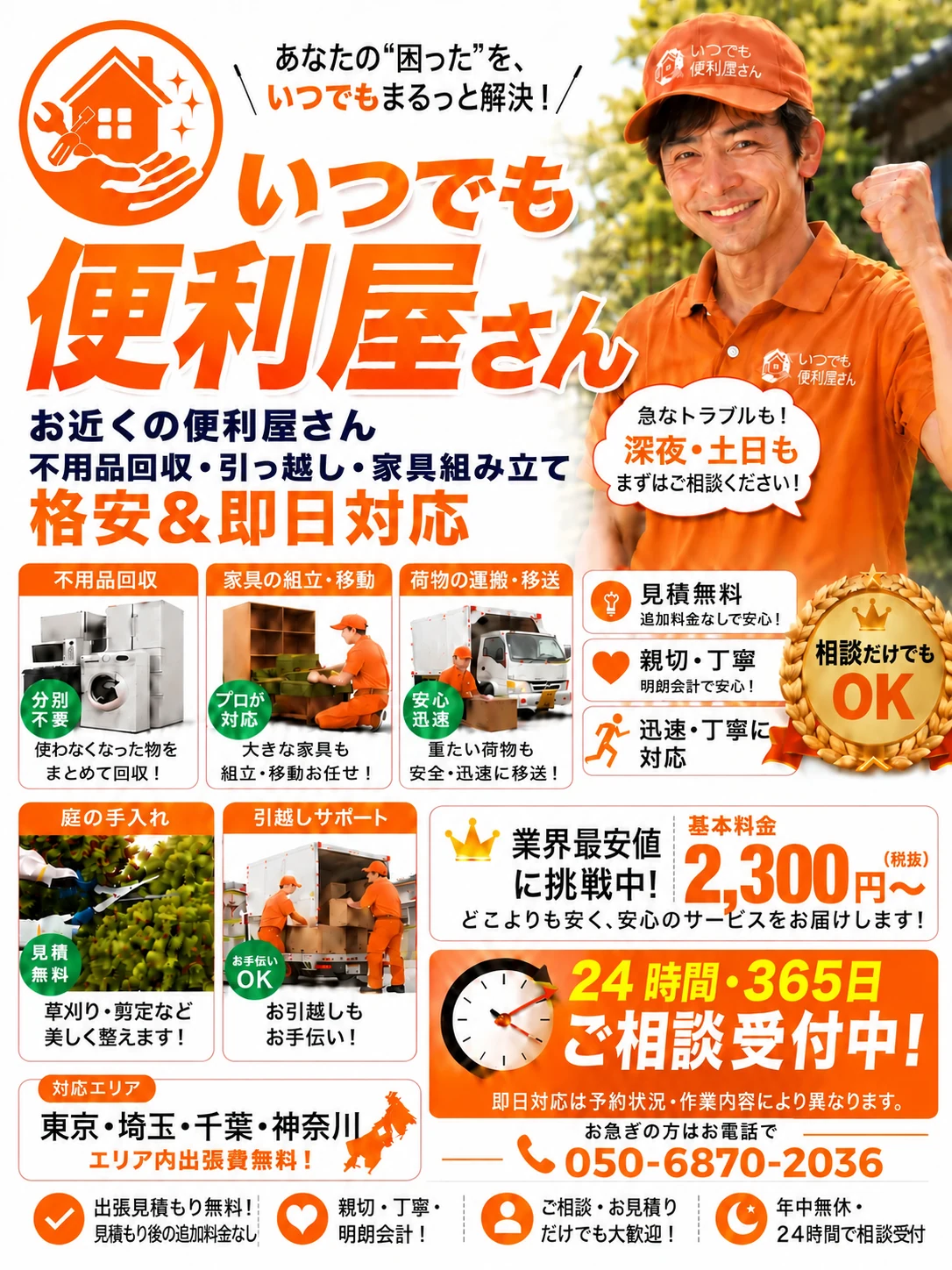 お近くの便利屋さん。不用品回収・引っ越し・家具組み立て。格安＆即日対応。いつでも便利屋さんのサービス案内